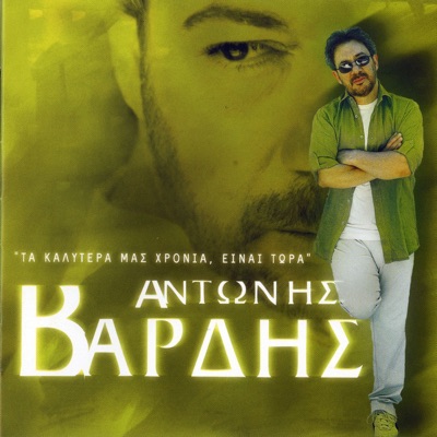 Αντώνης Βαρδής, Haris Varthakouris, Yiannis Vardis & Γιάννης Πάριος
