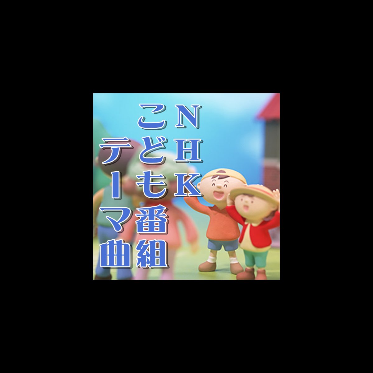Various Artistsの Nhkこども番組テーマ曲ベスト をitunesで Various Artistsの Nhkこども番組テーマ曲ベスト をitunesで