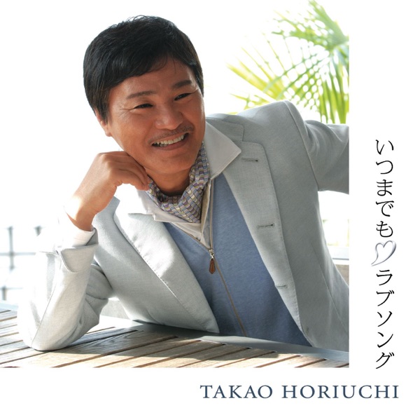 いつまでも ラブソング