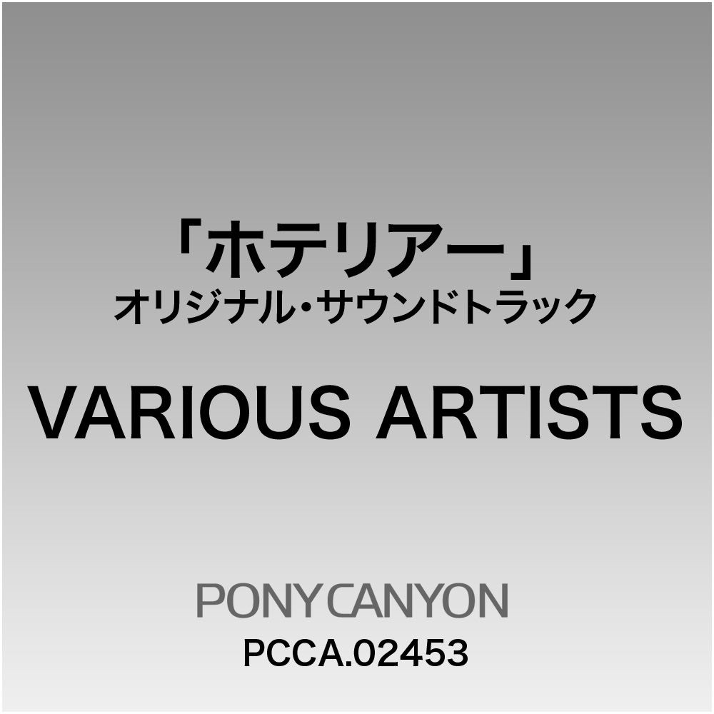 テレビ朝日系木曜ドラマ「ホテリアー」オリジナルサウンドトラック