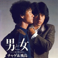 男と女 - Single - CHAGE and ASKA