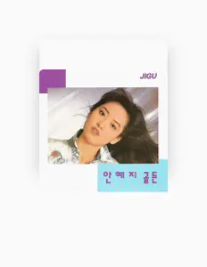 Listen to An Hye Ji, watch music videos, read bio, see tour dates & more!