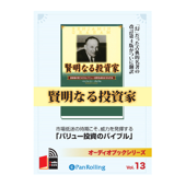 賢明なる投資家 - 割安株の見つけ方とバリュー投資を成功させる方法