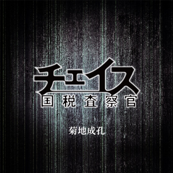 NHK土曜ドラマ「チェイス〜国税査察官〜」オリジナルサウンドトラック cover art