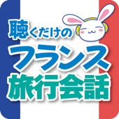 フランス語聴くだけのラピッド旅行会話(駿河台出版社)
