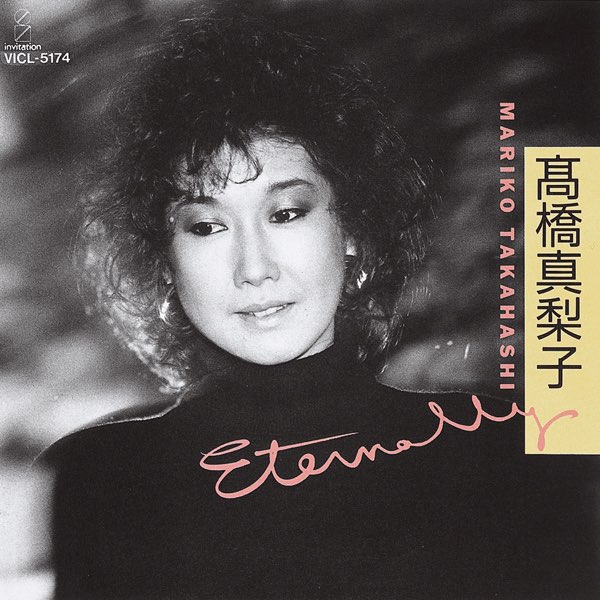 邦楽185 高橋真梨子 Eternally Amazon.co.jp: ETERNALLY: ミュージック
