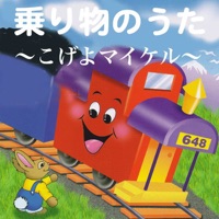 乗り物のうた - こげよマイケル