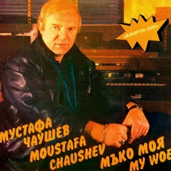 Мустафа Чаушев - О, мамо, мамо
