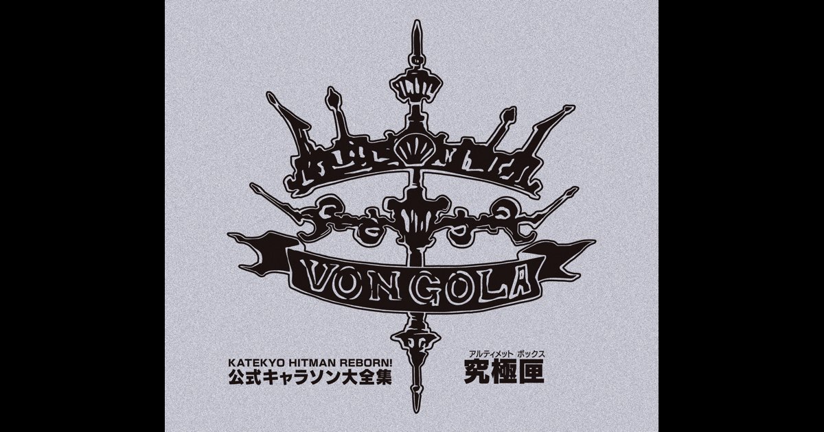 家庭教師(かてきょー)ヒットマンREBORN!」公式キャラソンSINGLE大 家庭