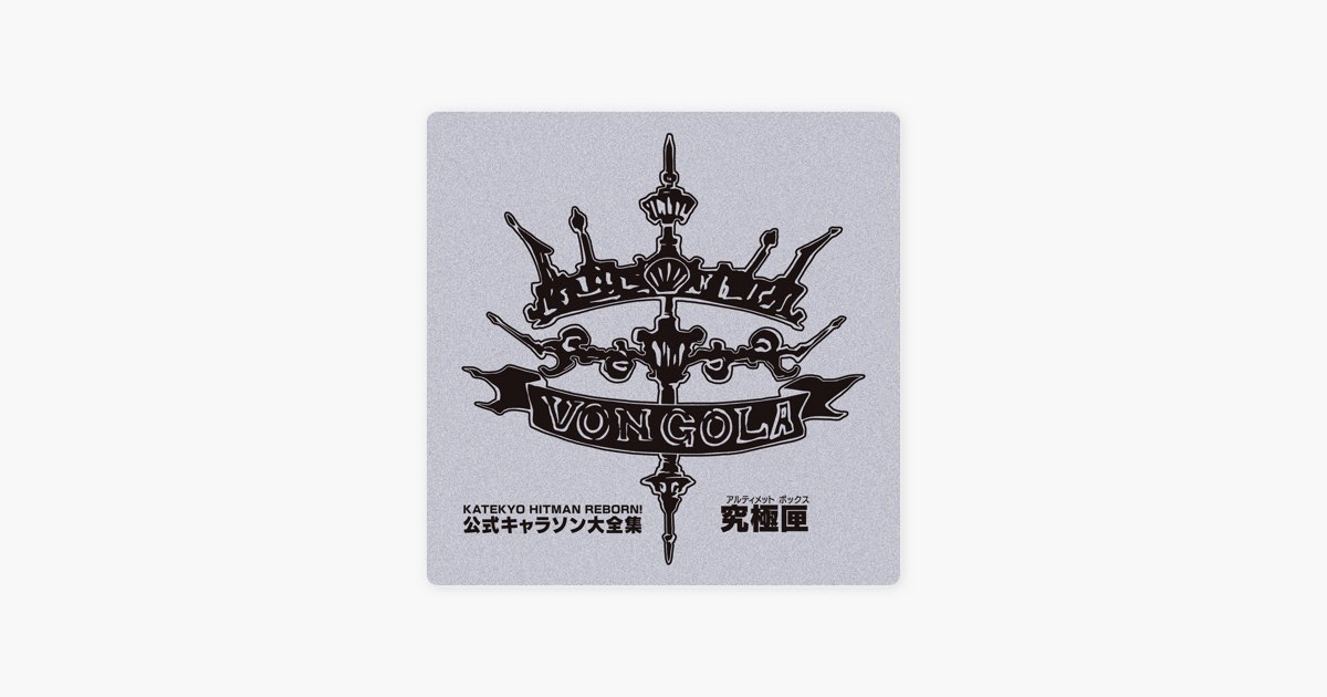 家庭教師ヒットマンREBORN! 公式キャラソン大全集・究極匣(ボックス