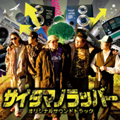 サイタマノラッパー オリジナルサウンドトラック