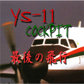 Cover art for YS-11コックピット 最後の飛行 青森空港から羽田空港までのラストフライト by 武田一男