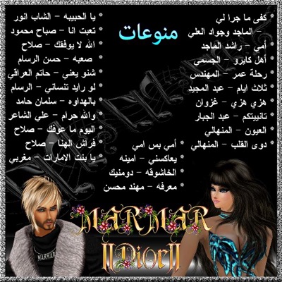 Cocktail Mix - Marmar -.llDiorll.- Arabic - Allh La Yofgak - Salah Omran - Marmar -.llDiorll.- Arabic