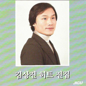 Kim Sang Jin Hit Complete Collection (김상진 히트전집)