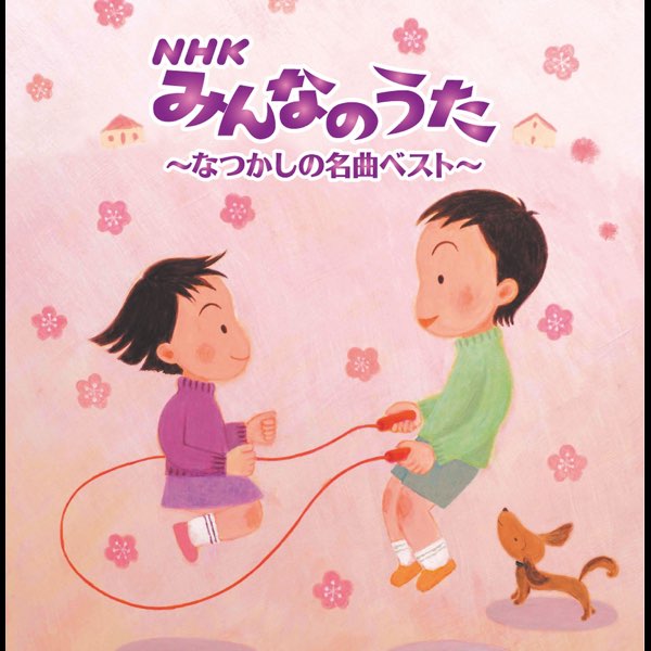 決定盤!!NHKみんなのうた~なつかしの名曲ベスト~ - NHKみんなのうたの
