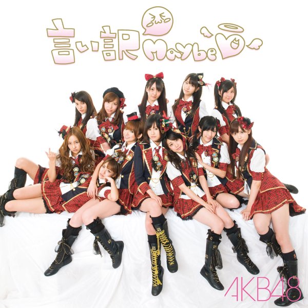 言い訳Maybe - Single - AKB48のアルバム - Apple Music