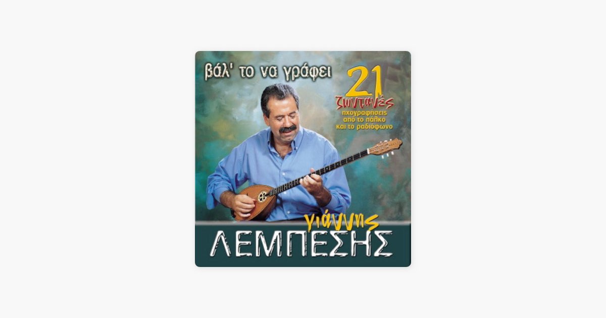 Paraponiariko (Παραπονιάρικο) - Song by Υiannis Lebesis - Apple Music