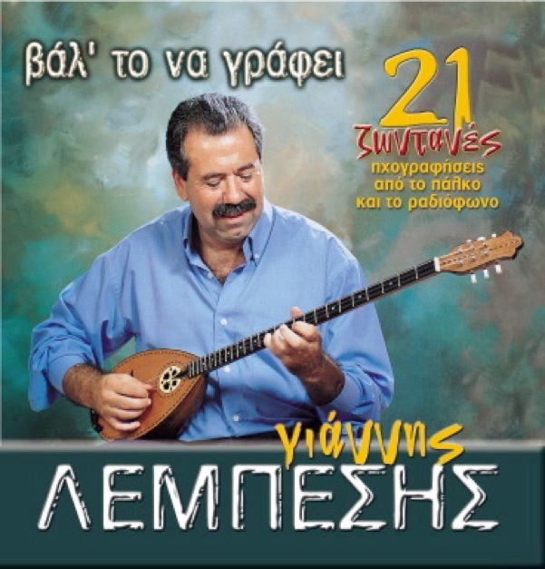 Val to Na Grafei (Βάλ 'το Να Γράφει)