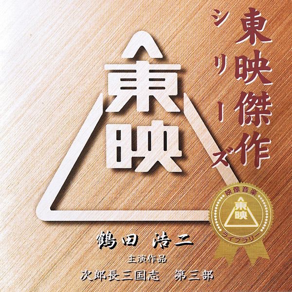 桜田門外ノ変オリジナルサウンドトラック - 長岡成貢 & alanのアルバム