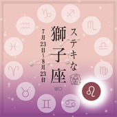 ステキな獅子座☆ ~天から授かった素晴しい星座の個性を、実力派美人占い師があなたに語りかける星占いヒーリング。~