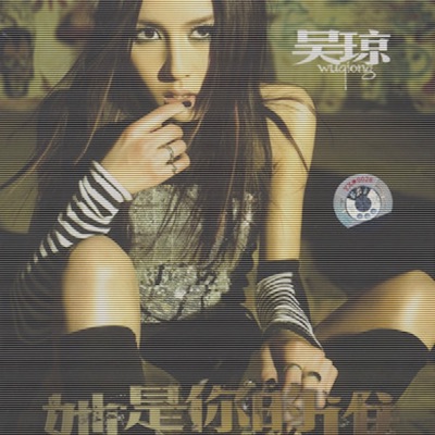 吴琼(Wu Qiong) - 故人叹(Missing an Old Friend)