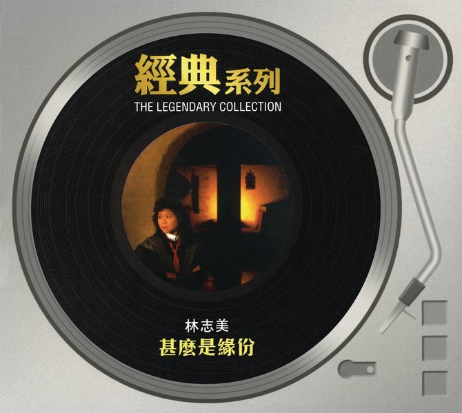 經典系列: 甚麼是緣份