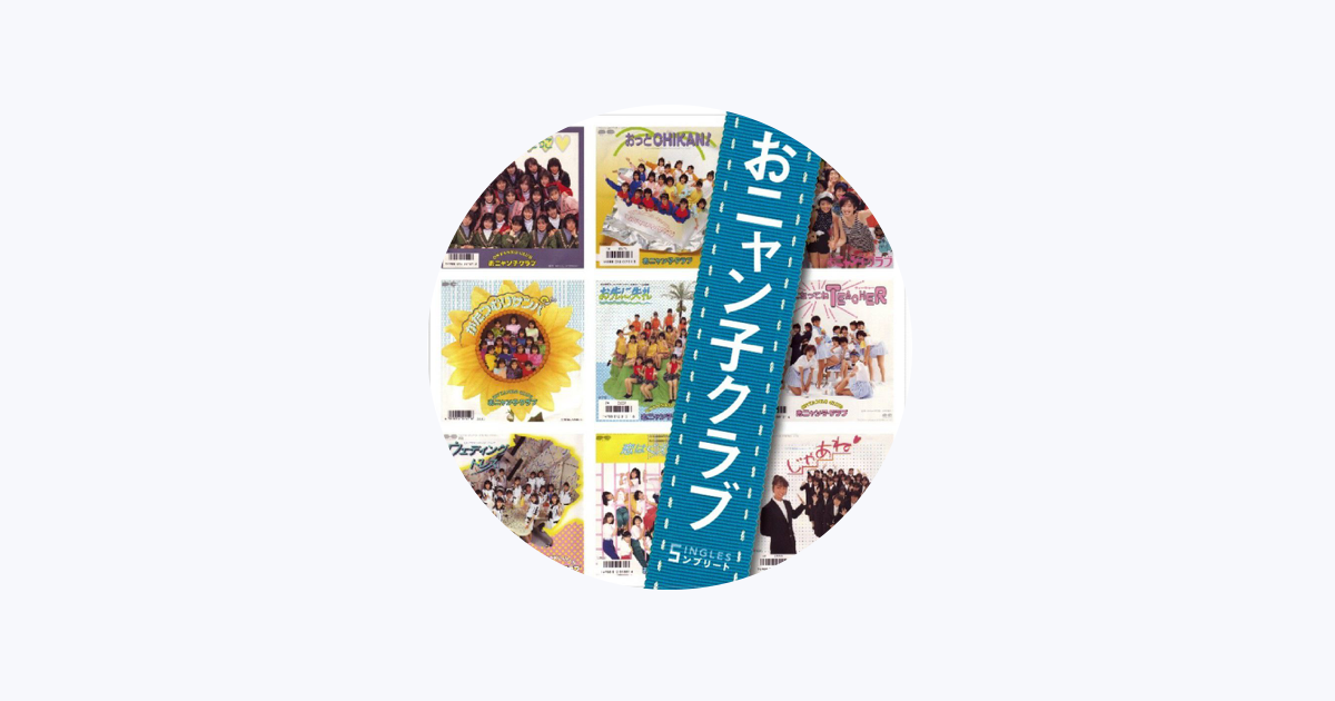 おニャン子クラブ — Apple Music