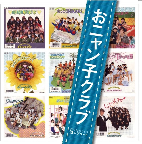 「おニャン子クラブ」SINGLES コンプリート