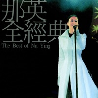 那英全經典 (2001 HK Live Concert) - Na Ying
