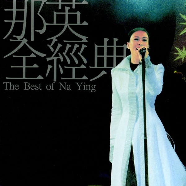 那英全經典 (2001 HK Live Concert)