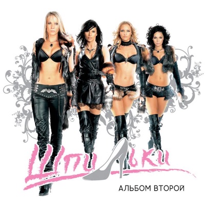 Shpilki - Стерва