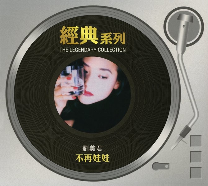 劉美君 - 經典系列: 不再娃娃 (1992) [iTunes Plus AAC M4A]-新房子