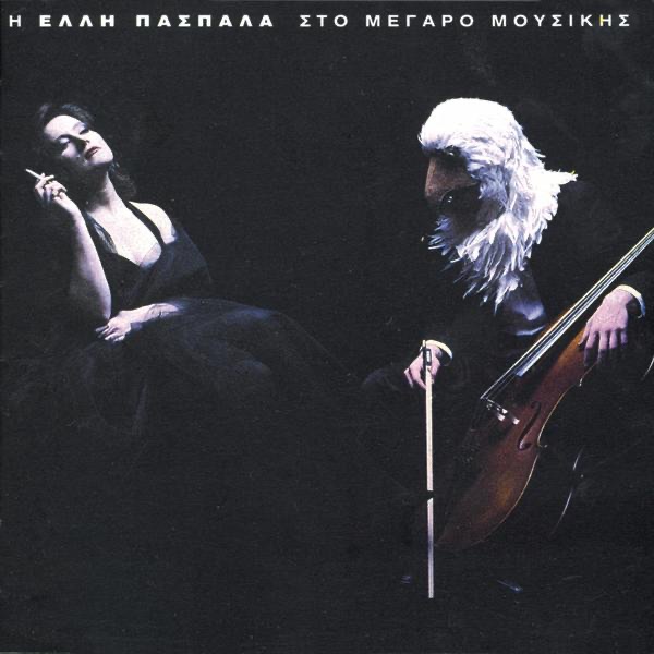 I Eli Paspala Sto Megaro Mousikis