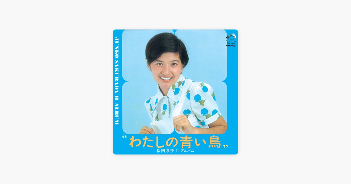 桜田淳子 メモ帳 ハート型窓付き わたしの青い鳥 (Original Track Listing) - 桜田淳子のアルバム
