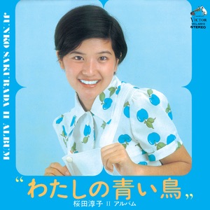 桜田淳子「わたしの青い鳥」CDジャケット