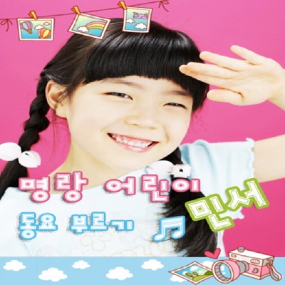 민서 - 솜사탕 (Somsatang) [Kiz song]