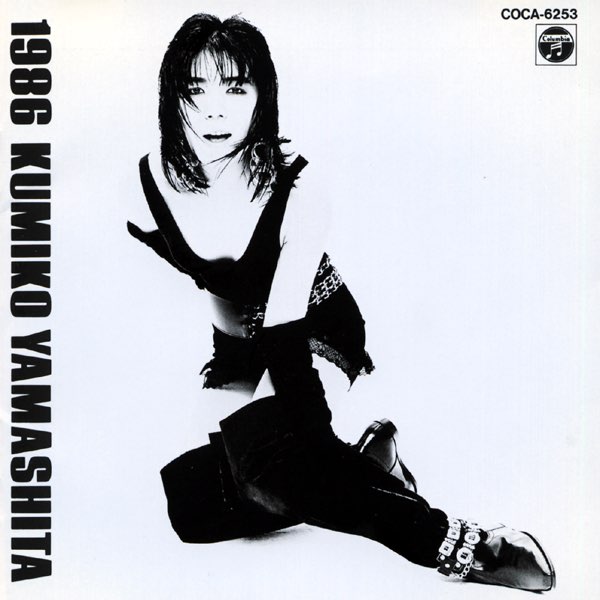 1986 - 山下久美子のアルバム - Apple Music