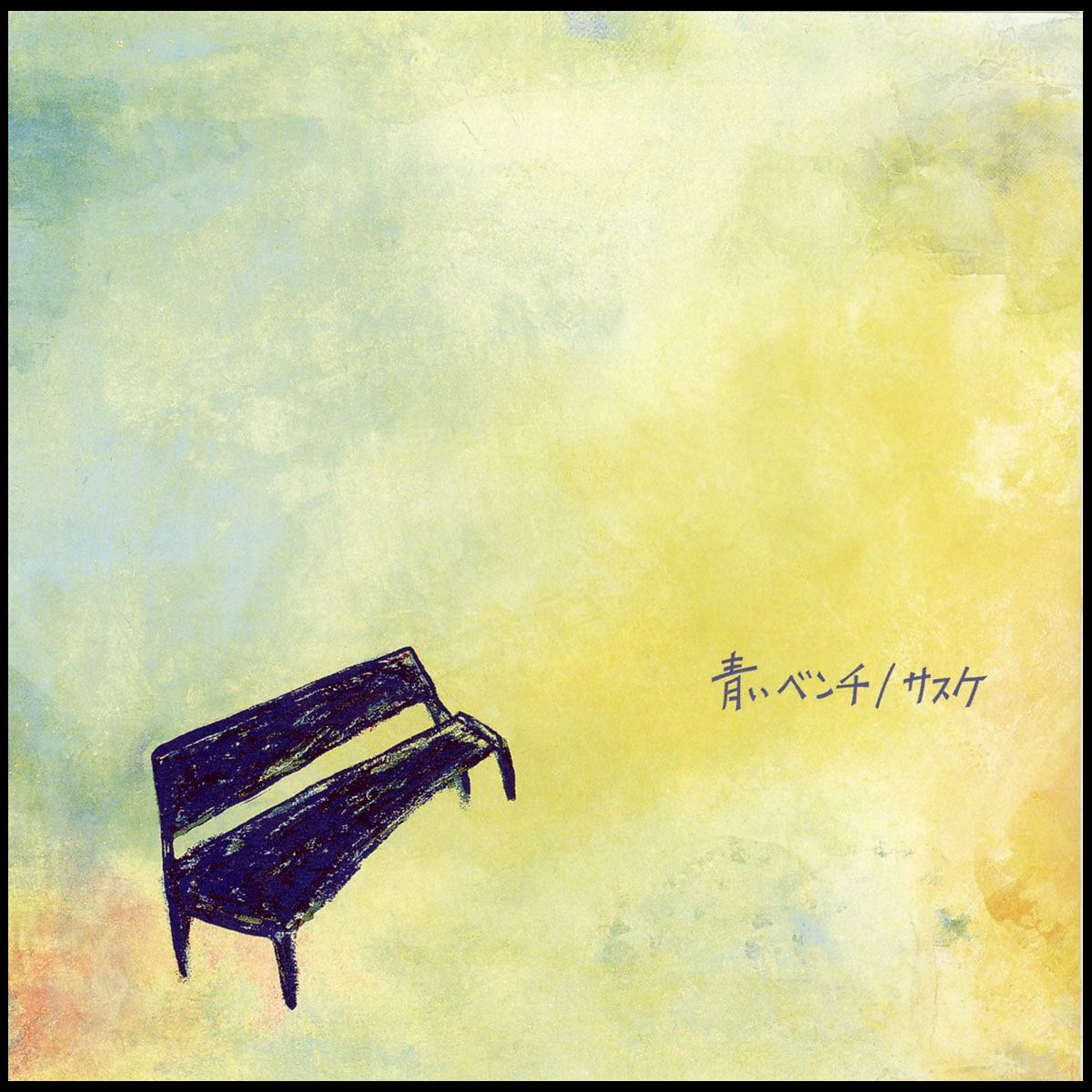 青いベンチ - EP - サスケのアルバム - Apple Music