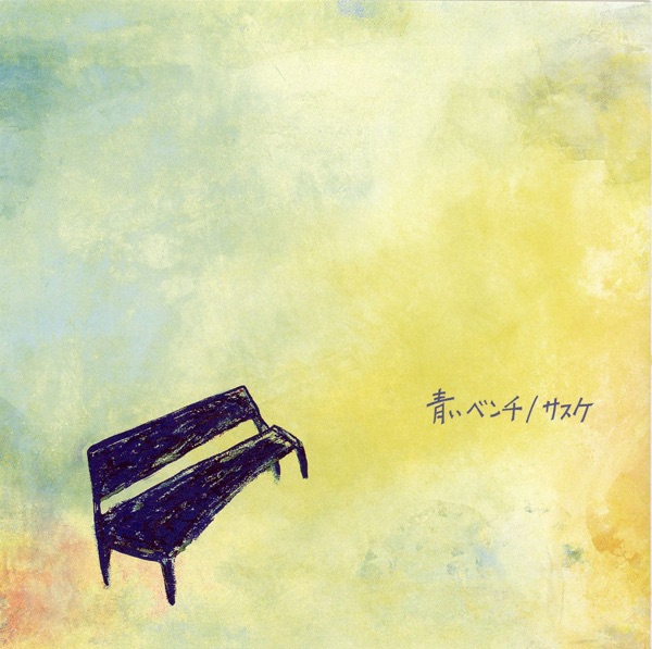 青いベンチ - EP