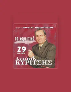 收听 Antonis Kuritsis、观看音乐视频、阅读小传、查看巡演日期等 ！