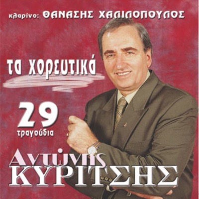 Antonis Kuritsis - Se Touto Gamo Pou 'rthame/O Maoukas (Σε Τούτο Γάμο Που 'ρθαμε/Ο Μαούκας)