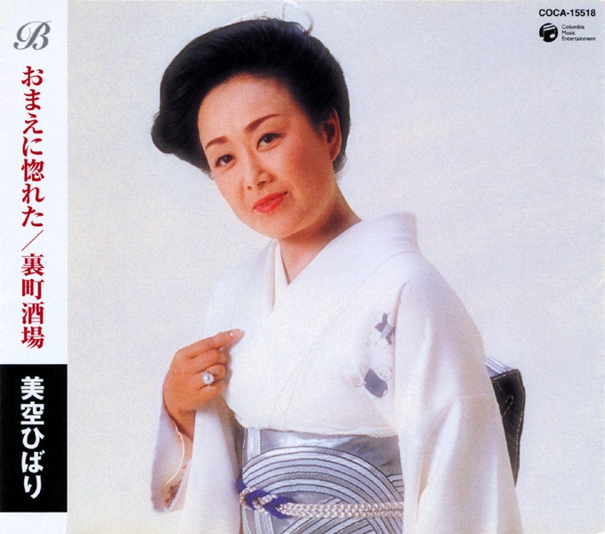 ベスト&ベスト おまえに惚れた/裏町酒場 - EP - 美空ひばりのアルバム