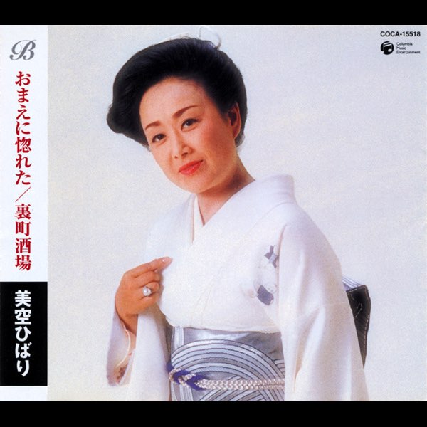ベスト&ベスト おまえに惚れた/裏町酒場 - EP - 美空ひばりのアルバム
