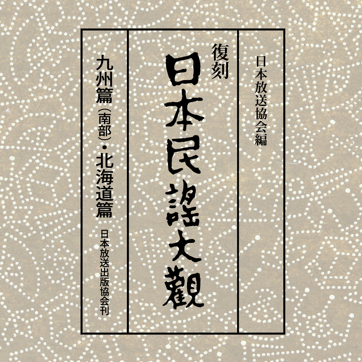 日本民謡大観 九州篇(南部)・北海道篇 8 - アルバムが - Apple