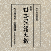 日本民謡大観 九州篇(南部)・北海道篇 8