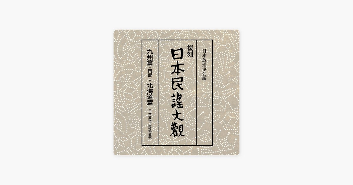 日本民謡大観 九州篇(南部)・北海道篇 10 - ヴァリアス・アーティスト 