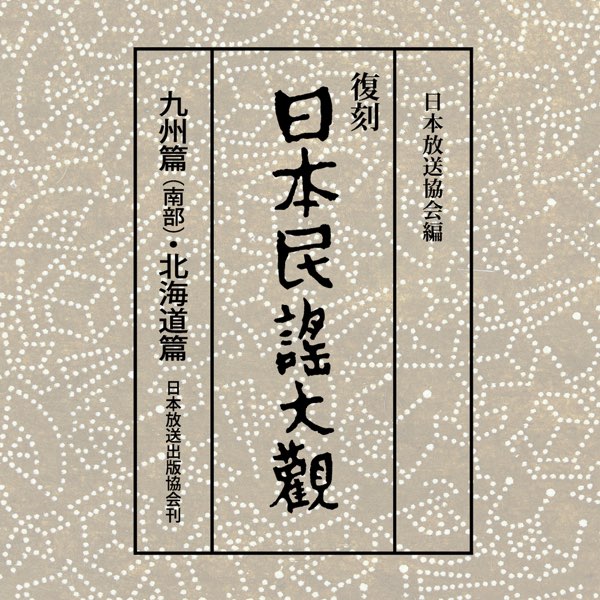 【値下げ】復刻 日本民謡大観(九州篇(南部)北海道篇)【CD未開封品】 日本民謡大観 九州篇(南部)・北海道篇 4 - Album by Various