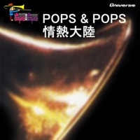POPS & POPS/情熱大陸 - EP