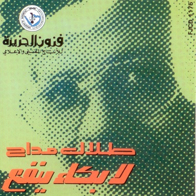 Talal Maddah - La Bukaa Yanfa