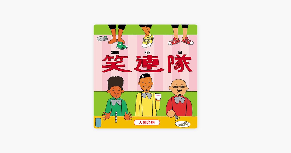 人間合格 - 笑連隊のアルバム - Apple Music